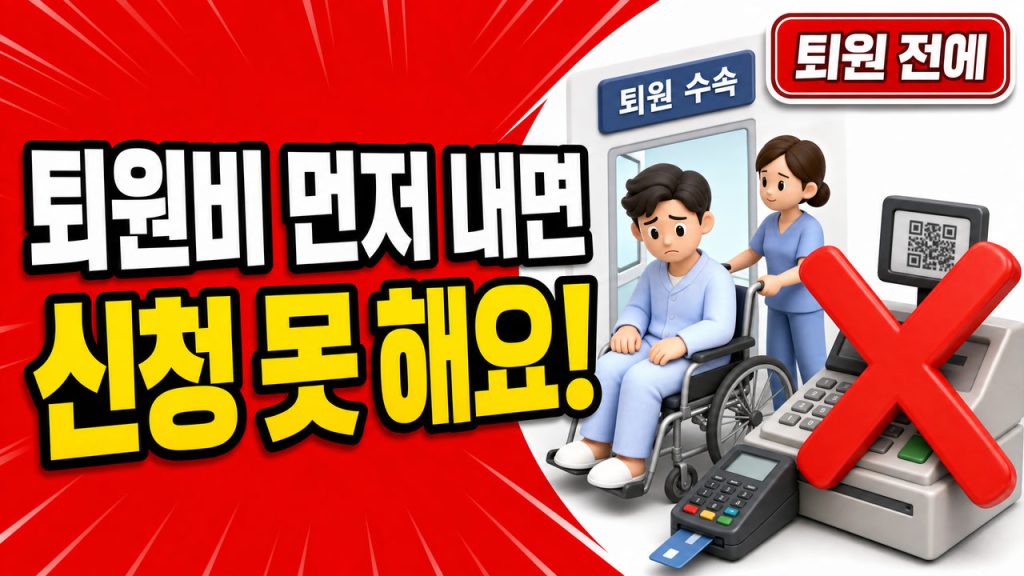 의료급여 2종 입원비 대지급금: 퇴원 전 신청, 이자 없이 나눠 내는 법 대표 이미지