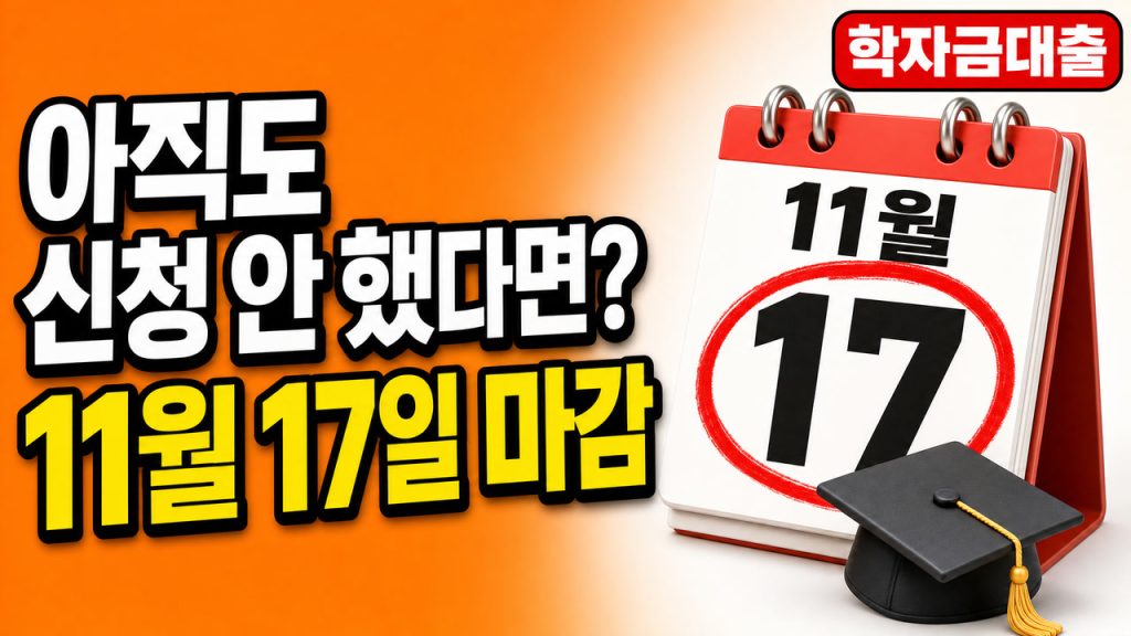 학자금대출 11월 17일 마감: 일반상환 vs 취업후상환 한 번에 정리 대표 이미지